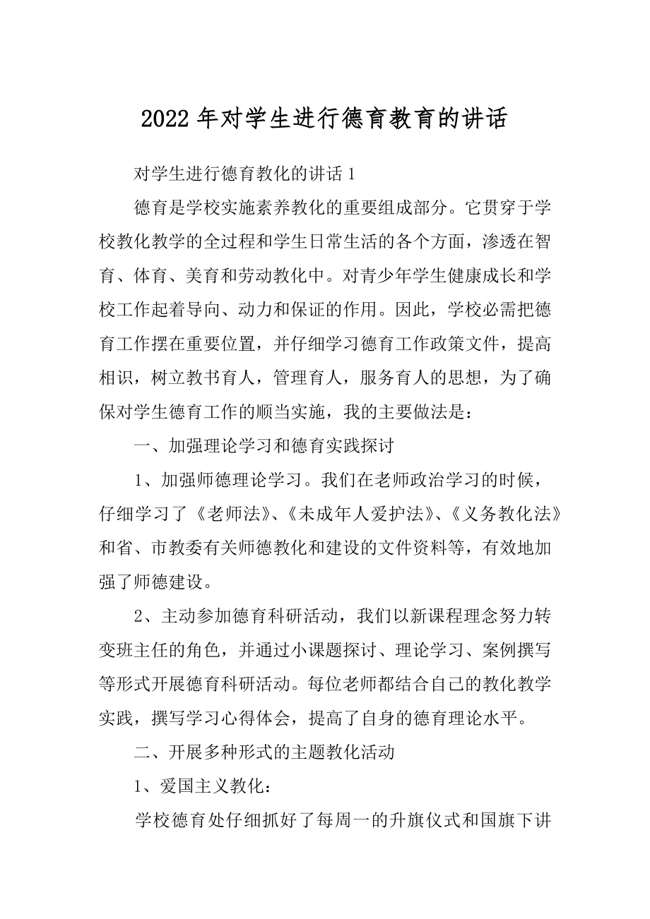 2022年对学生进行德育教育的讲话.docx_第1页