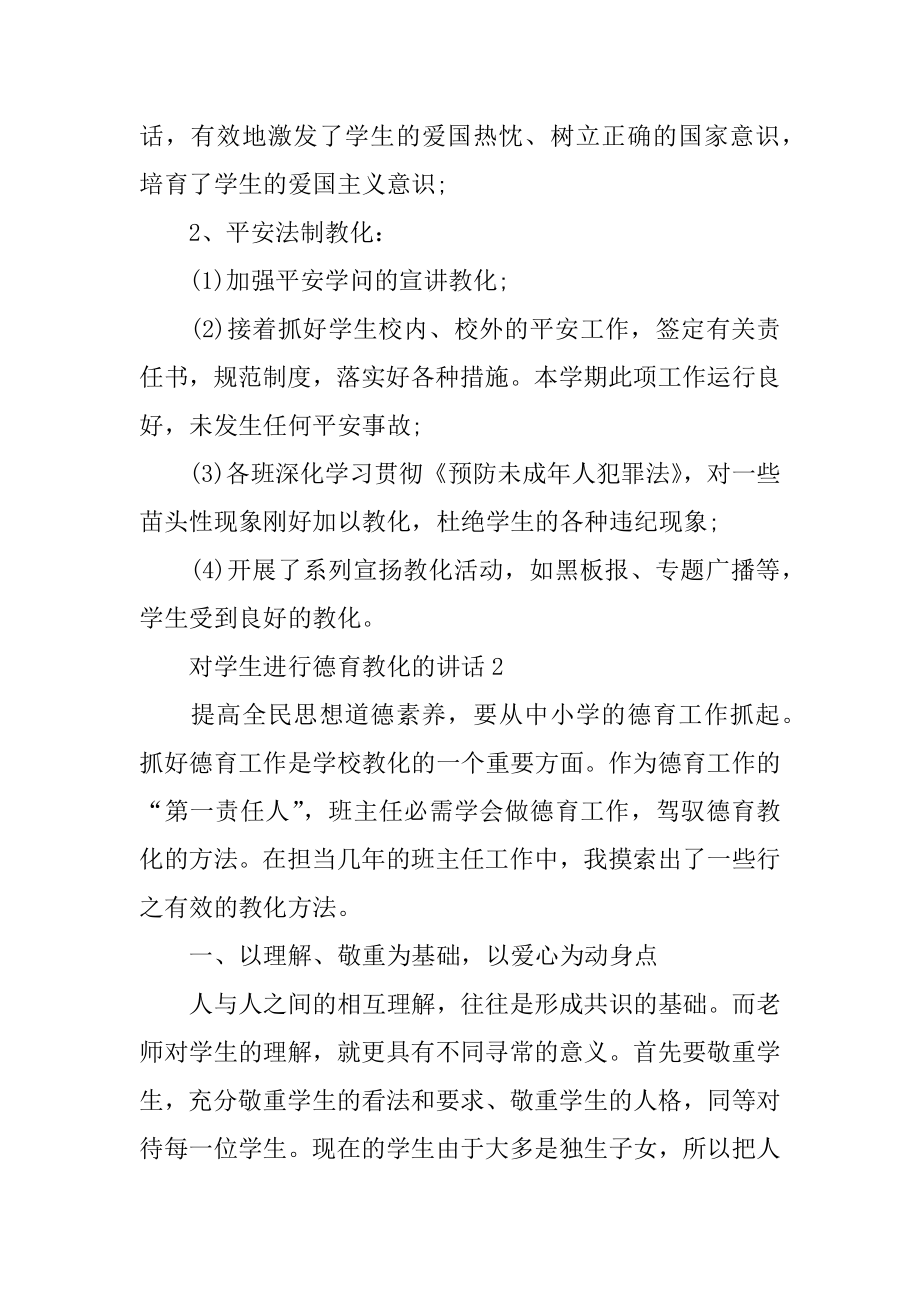 2022年对学生进行德育教育的讲话.docx_第2页