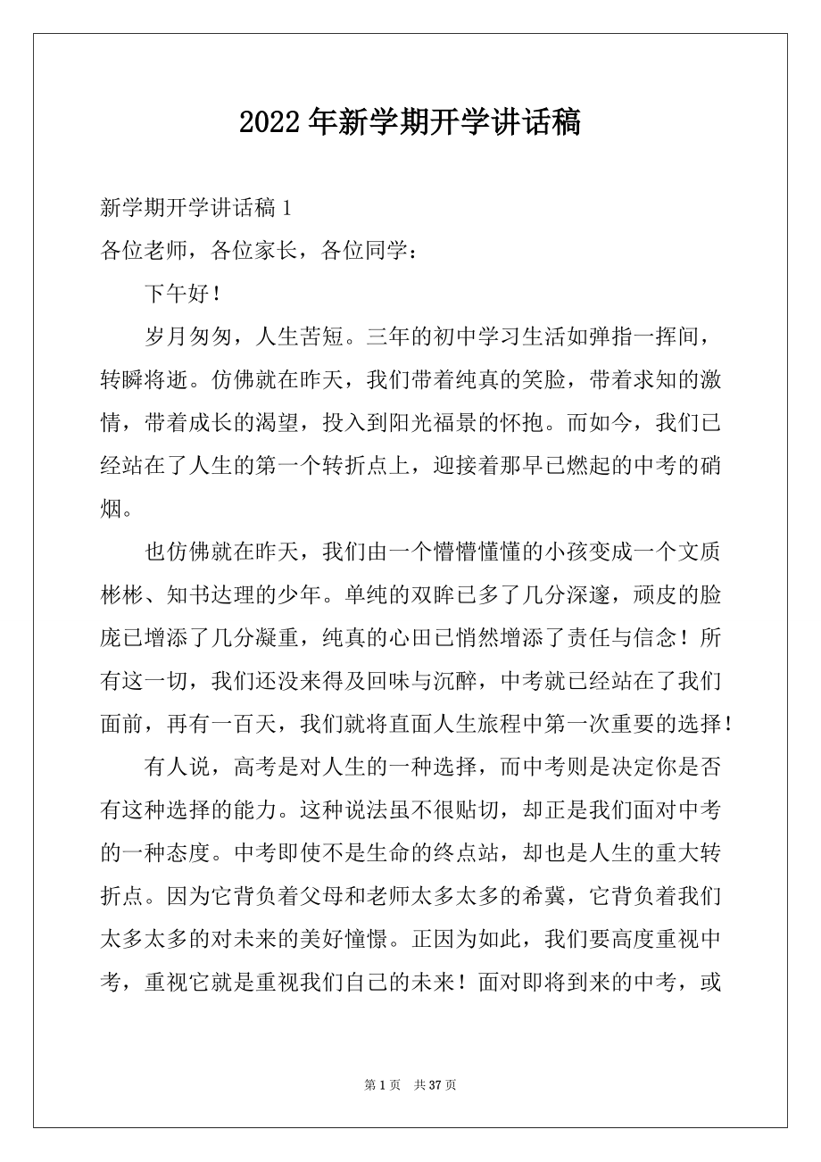 2022年新学期开学讲话稿例文.docx_第1页