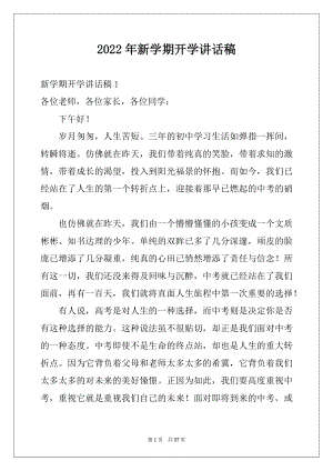 2022年新学期开学讲话稿例文.docx