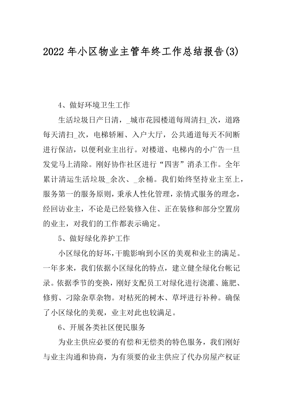 2022年小区物业主管年终工作总结报告(3).docx_第1页