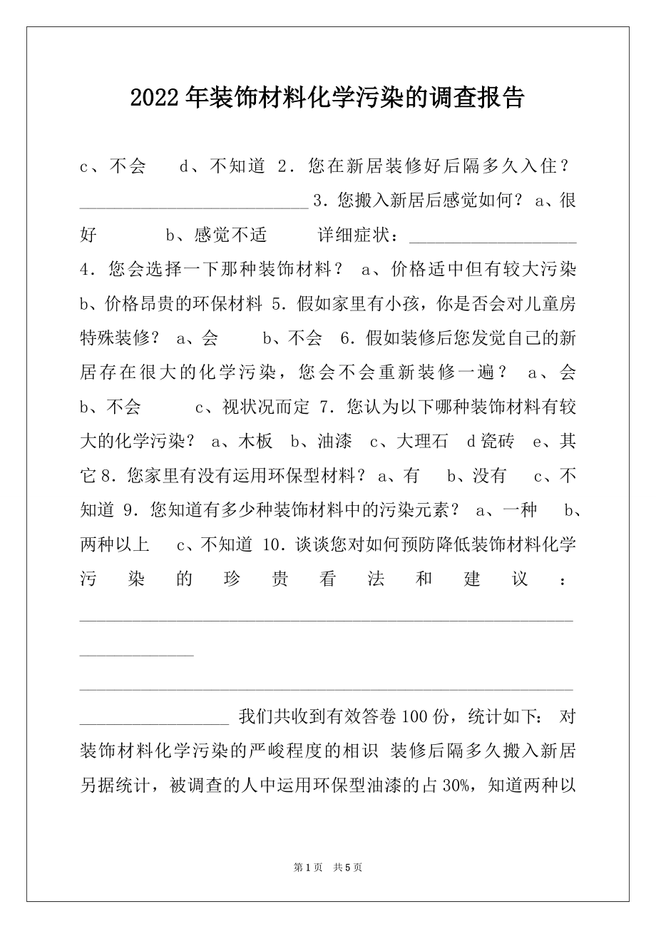 2022年装饰材料化学污染的调查报告例文.docx_第1页