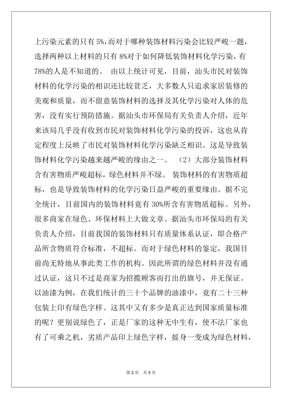 2022年装饰材料化学污染的调查报告例文.docx_第2页