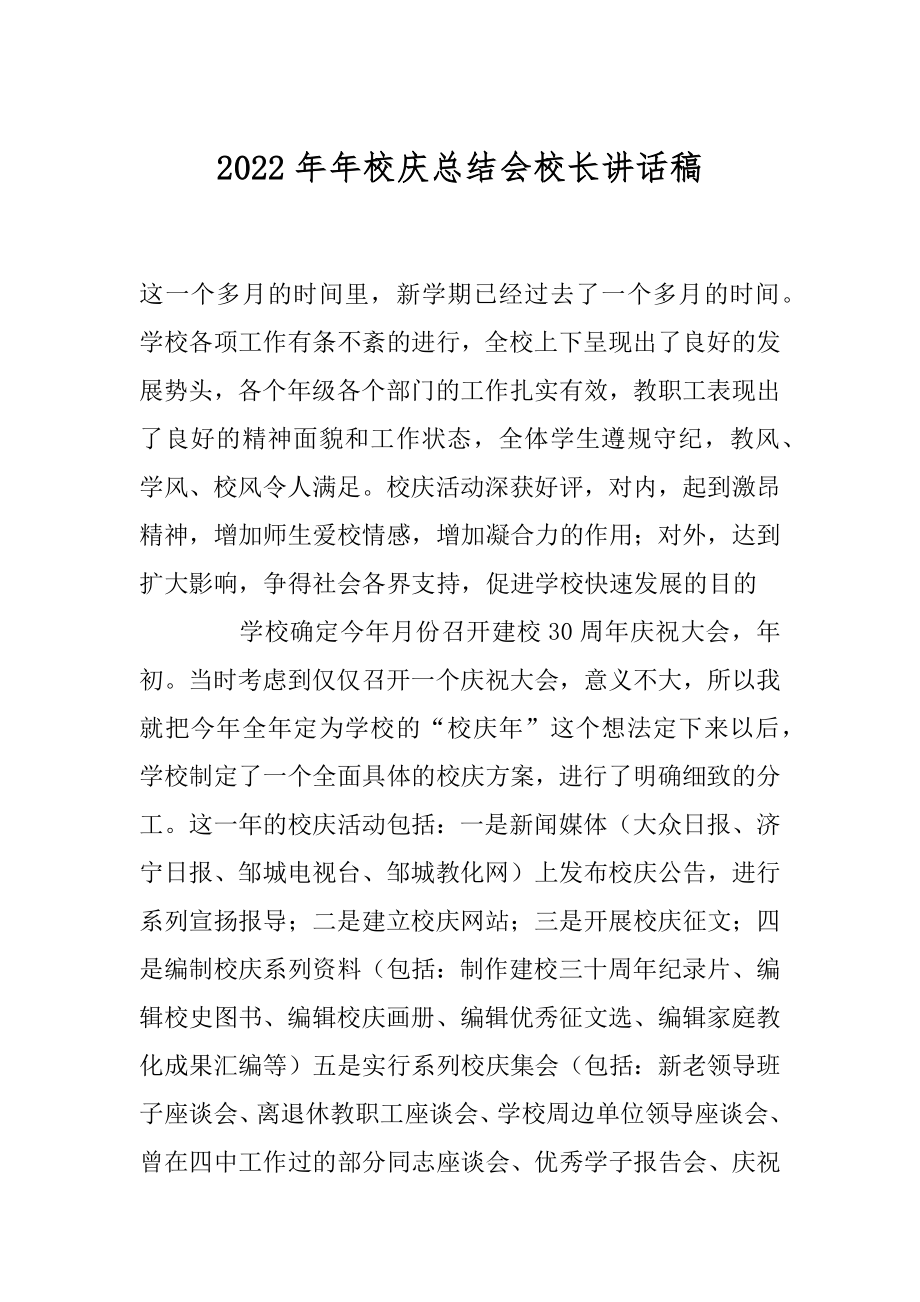 2022年年校庆总结会校长讲话稿.docx_第1页