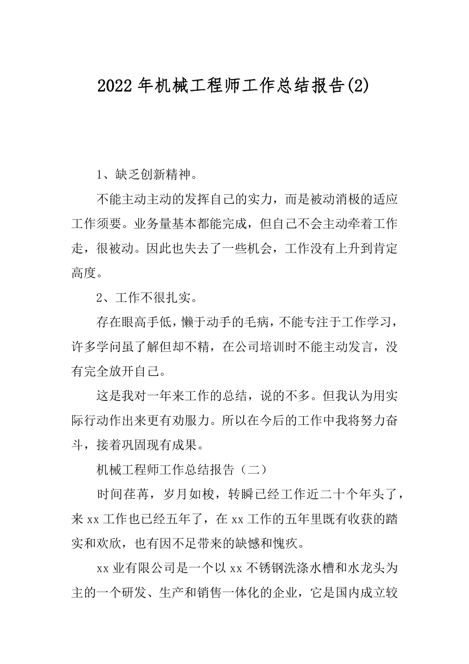 2022年机械工程师工作总结报告(2).docx_第1页