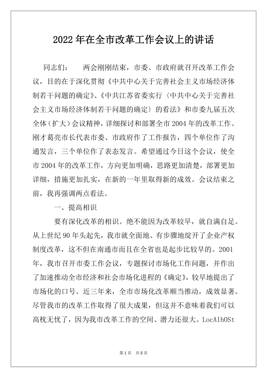 2022年在全市改革工作会议上的讲话.docx_第1页