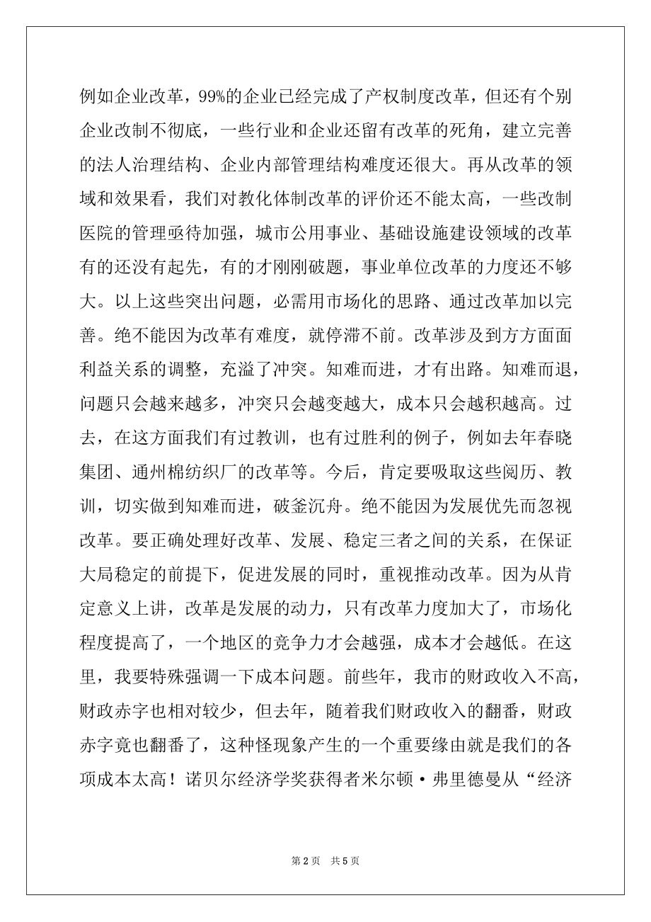 2022年在全市改革工作会议上的讲话.docx_第2页