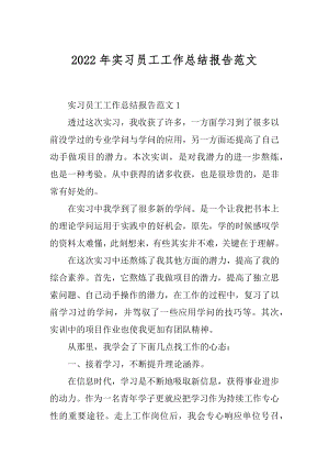 2022年实习员工工作总结报告范文.docx