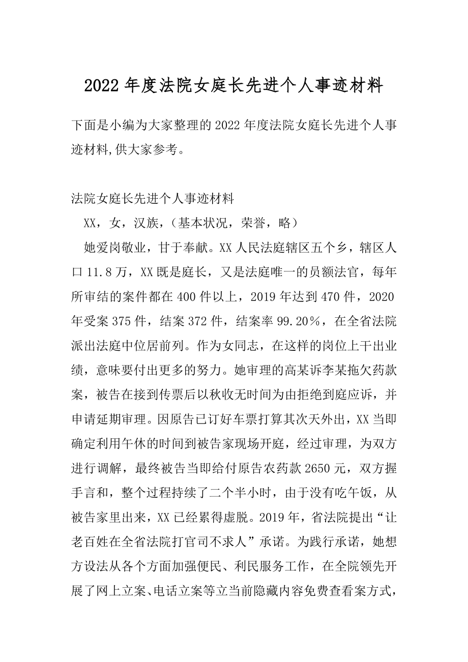 2022年度法院女庭长先进个人事迹材料.docx_第1页