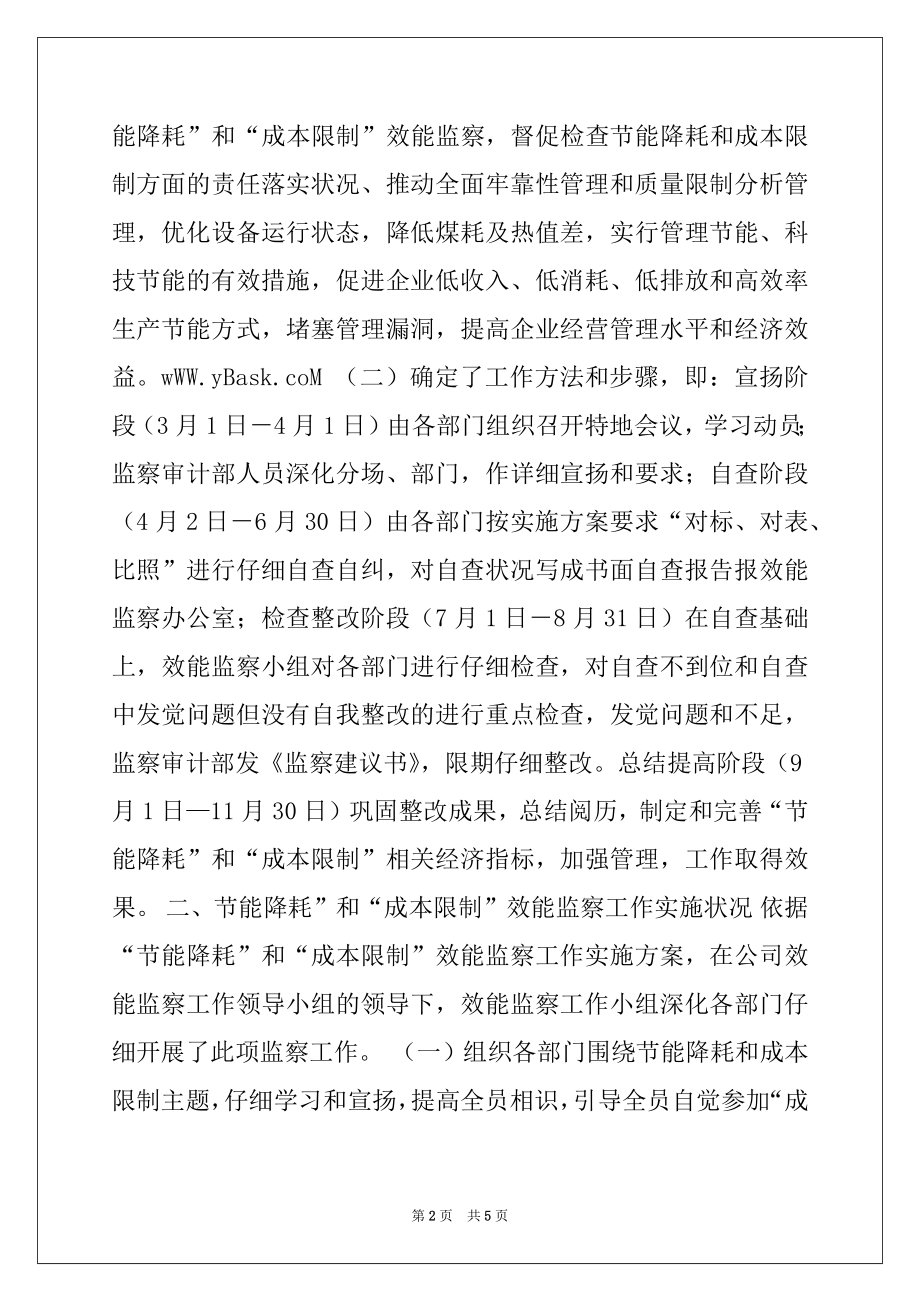 2022年电力公司节能降耗和成本控制效能监察工作情况报告.docx_第2页