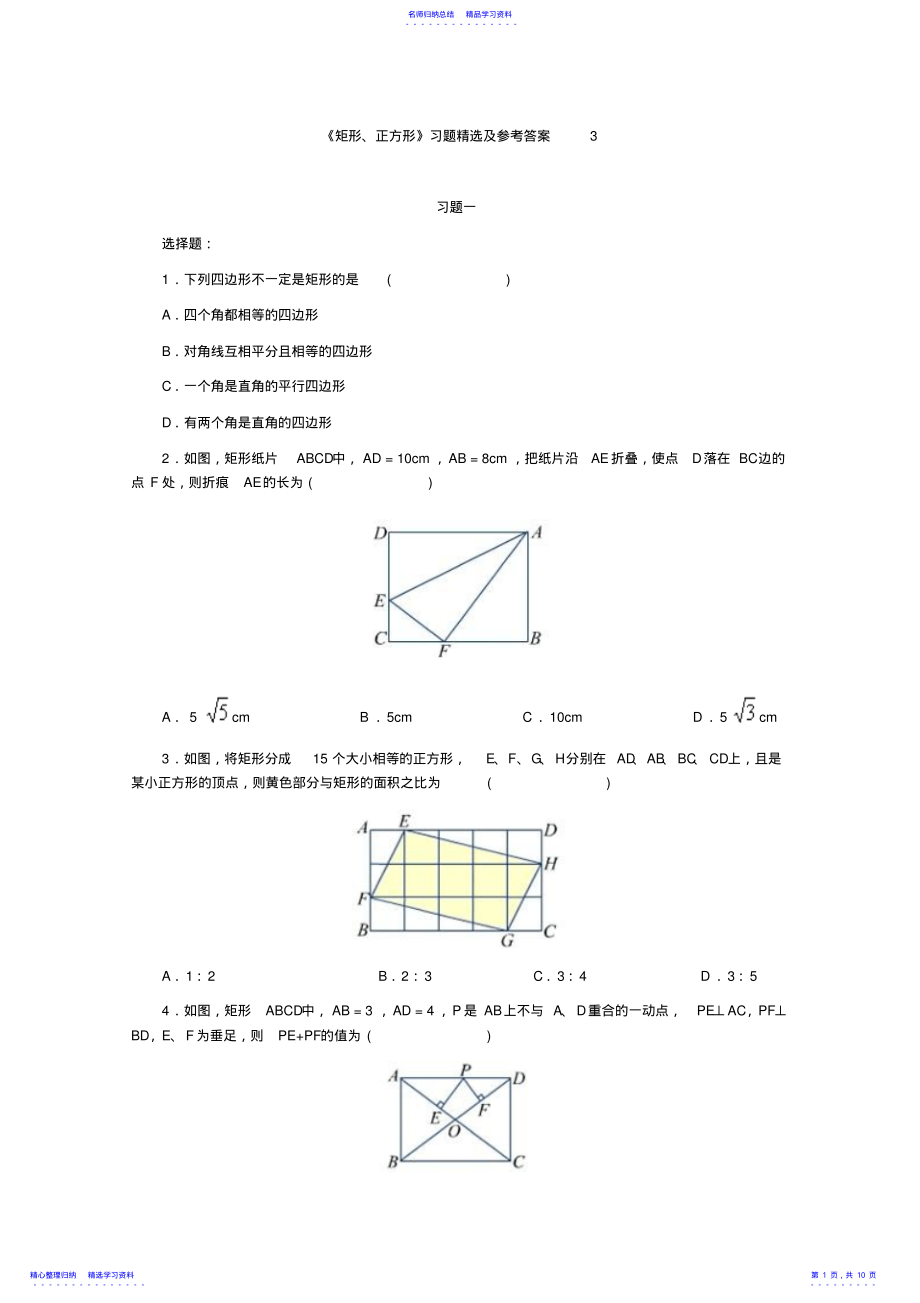 2022年《矩形正方形》习题精选及参考答案 .pdf_第1页