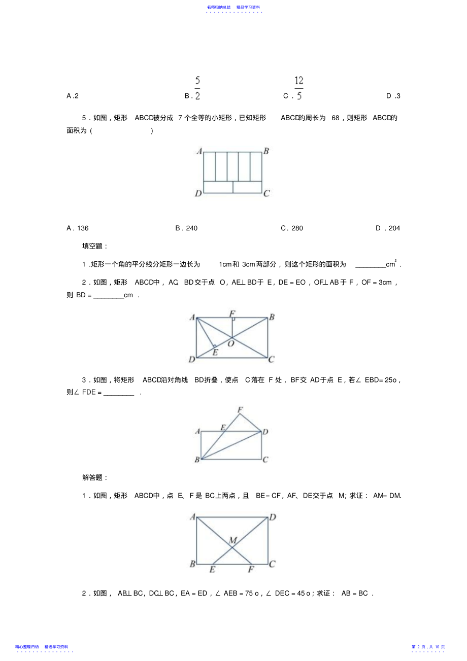 2022年《矩形正方形》习题精选及参考答案 .pdf_第2页