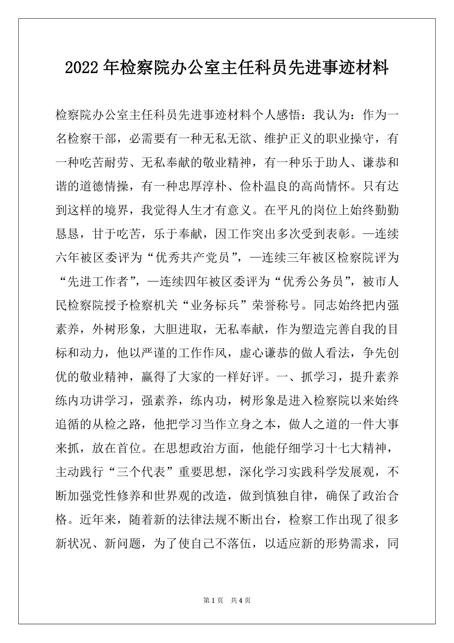 2022年检察院办公室主任科员先进事迹材料.docx_第1页