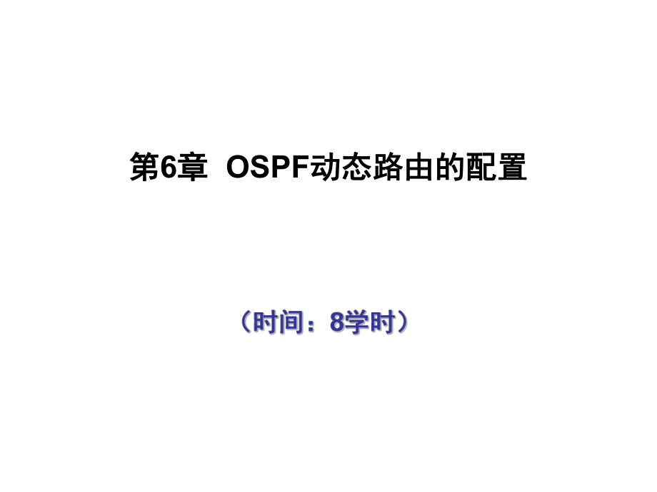 第6章-OSPF路由协议配置ppt课件.ppt_第1页