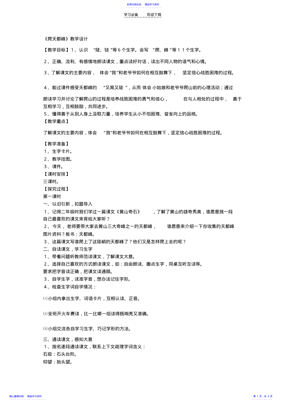 2022年《爬天都峰》教学设计 .pdf_第1页