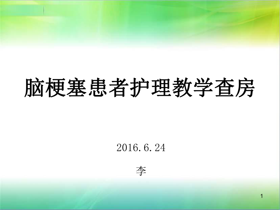 脑梗塞患者护理教学查房PPT课件.ppt_第1页