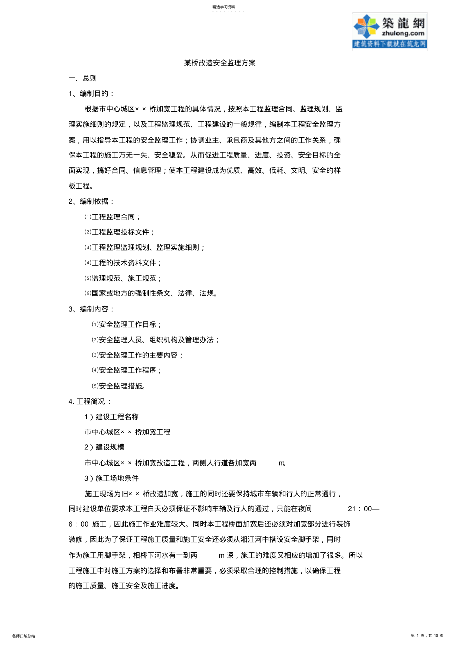 2022年某桥改造安全监理方案 .pdf_第1页