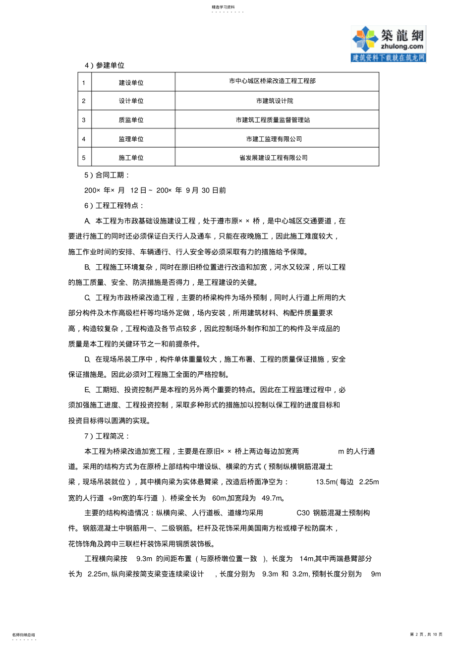 2022年某桥改造安全监理方案 .pdf_第2页