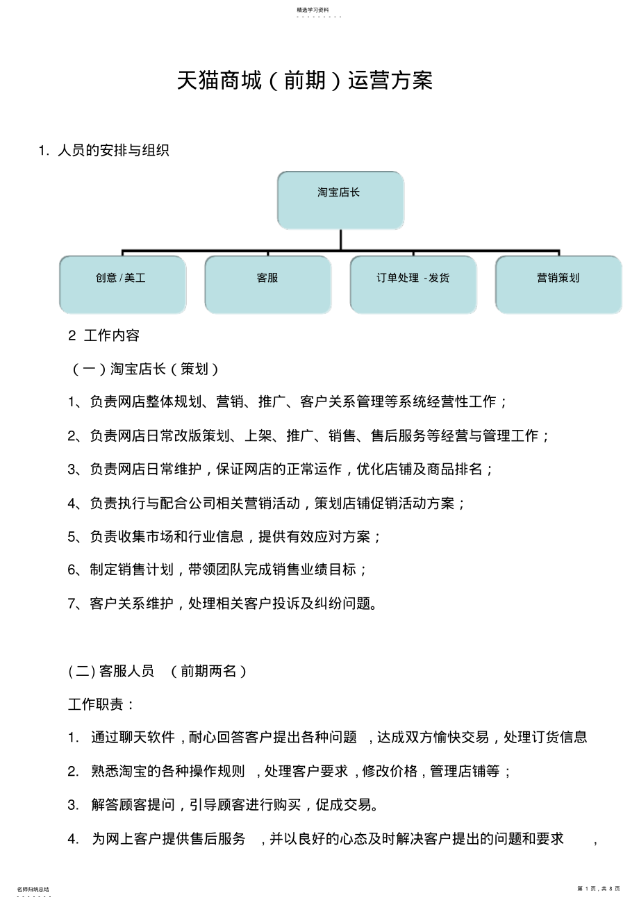 2022年某商城前期运营方案措施 .pdf_第1页