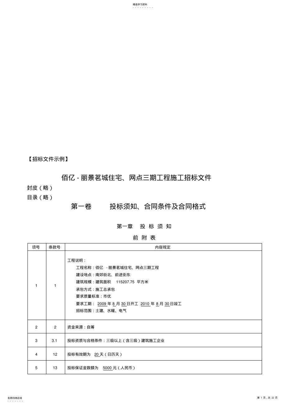 2022年某住宅、网点三期工程施工招标文件 .pdf_第1页