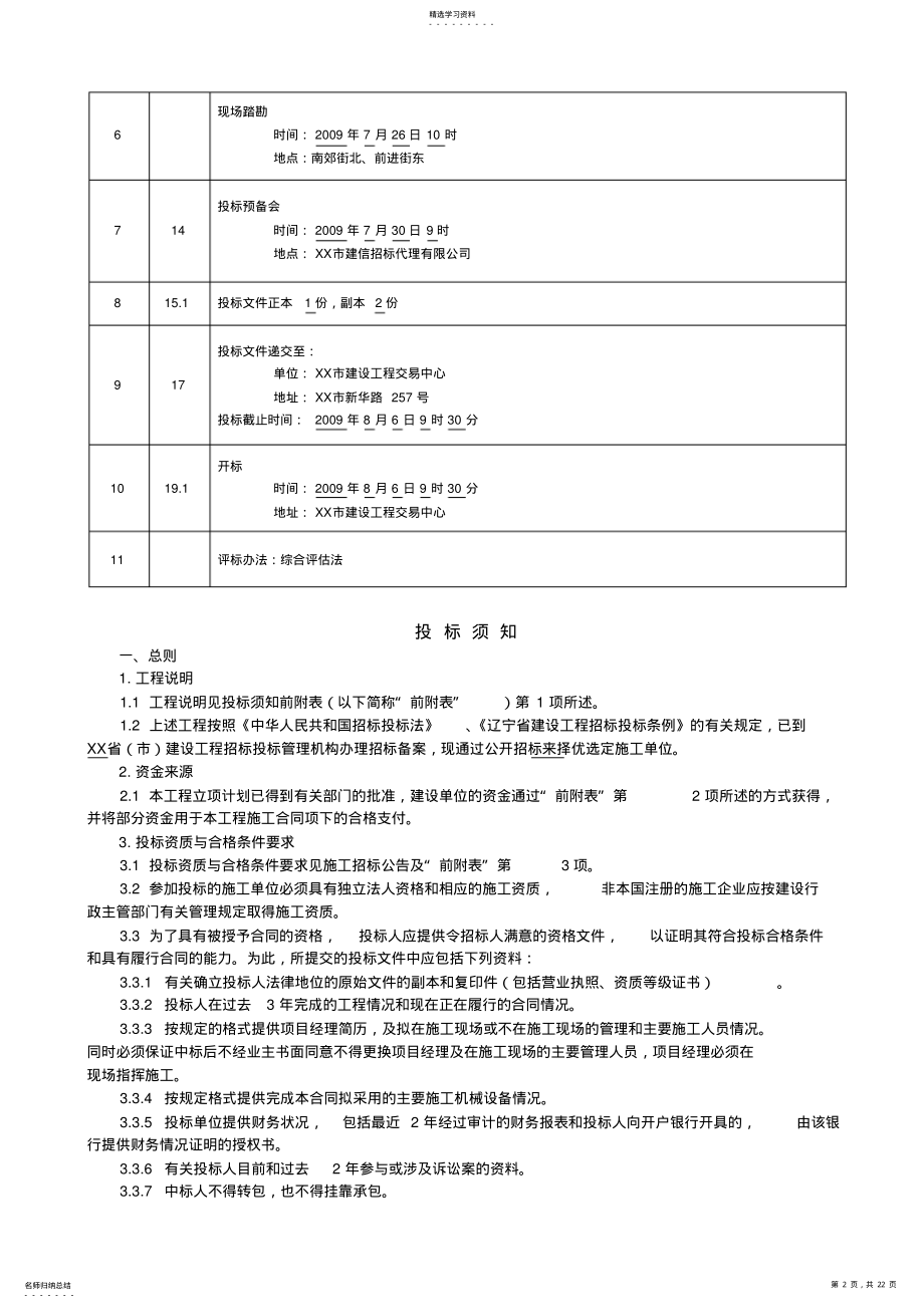 2022年某住宅、网点三期工程施工招标文件 .pdf_第2页