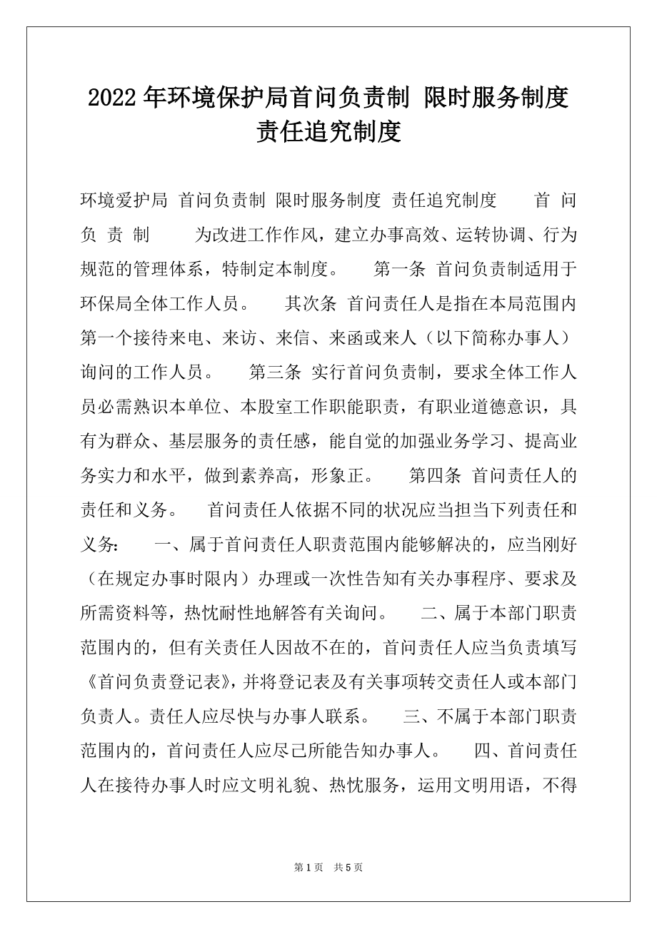 2022年环境保护局首问负责制 限时服务制度 责任追究制度例文.docx_第1页