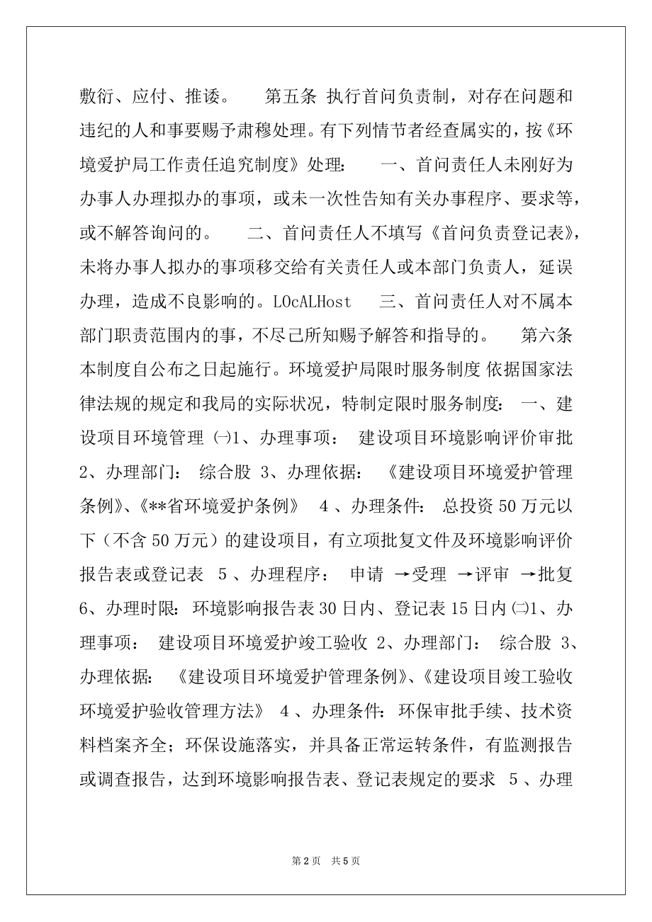 2022年环境保护局首问负责制 限时服务制度 责任追究制度例文.docx_第2页