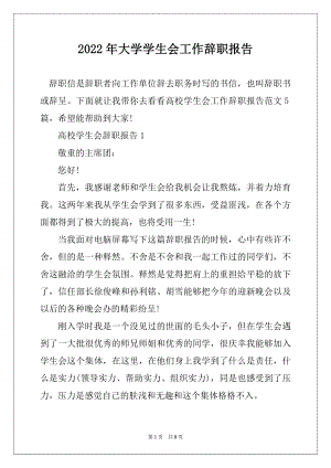 2022年大学学生会工作辞职报告范本.docx