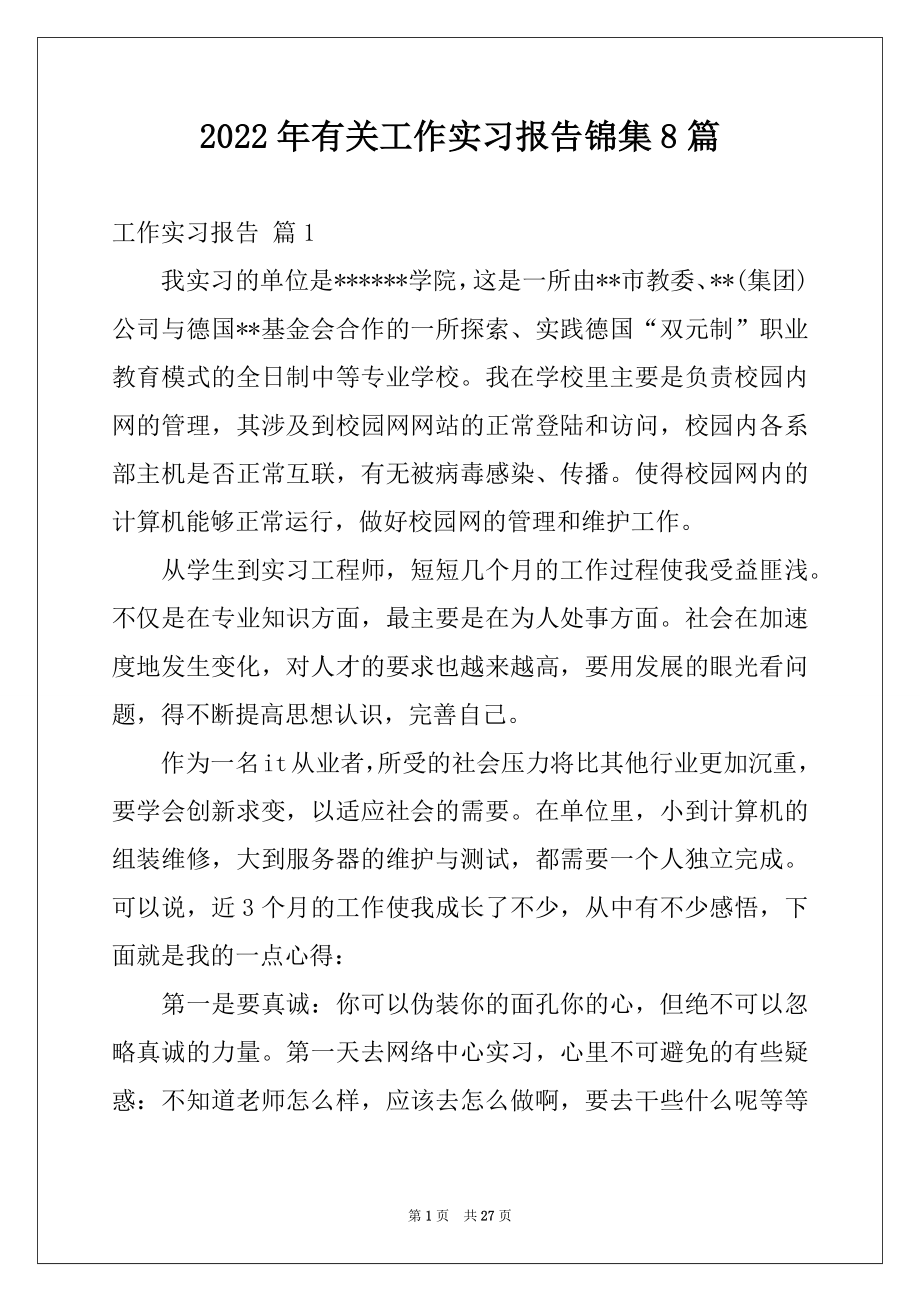 2022年有关工作实习报告锦集8篇.docx_第1页