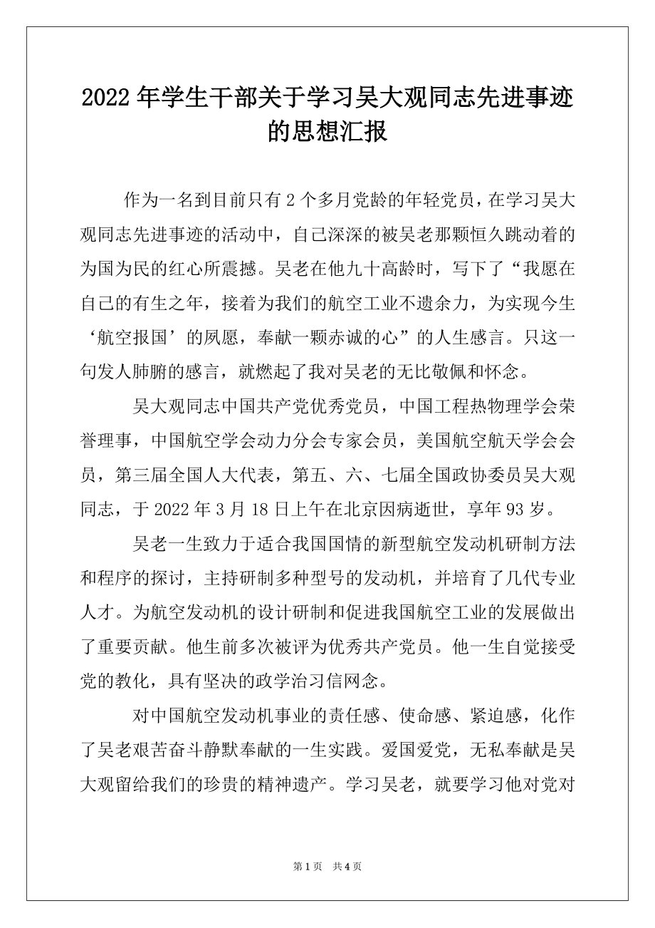 2022年学生干部关于学习吴大观同志先进事迹的思想汇报.docx_第1页