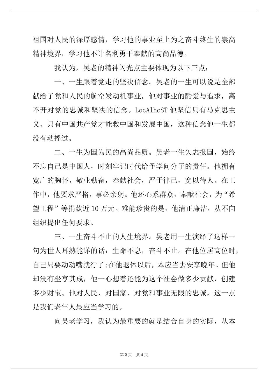 2022年学生干部关于学习吴大观同志先进事迹的思想汇报.docx_第2页