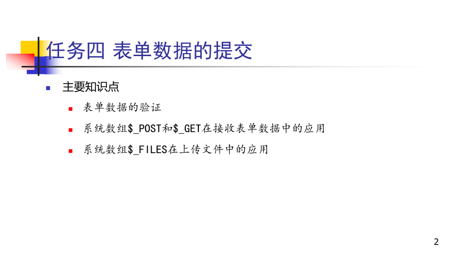 教学课件任务4-服务器端获取数据.pptx_第2页