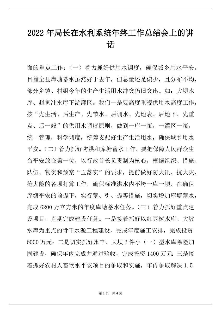 2022年局长在水利系统年终工作总结会上的讲话精选.docx_第1页