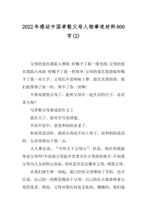 2022年感动中国孝敬父母人物事迹材料800字(2).docx