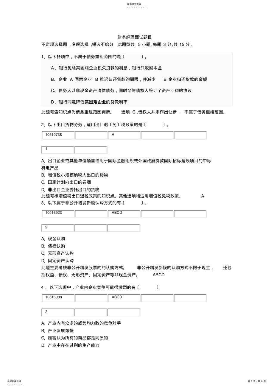 2022年某公司财务经理面试题目 .pdf_第1页