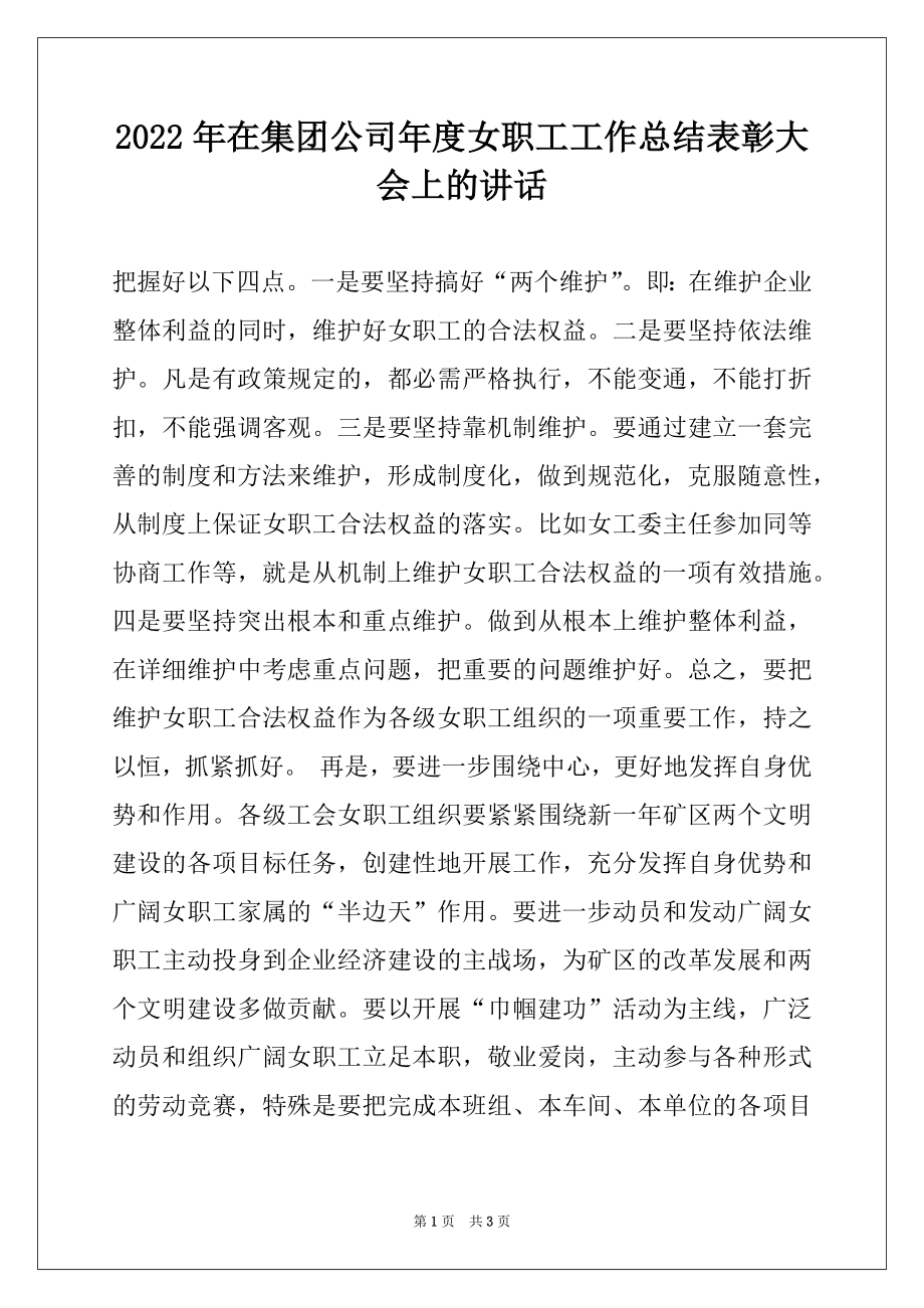 2022年在集团公司年度女职工工作总结表彰大会上的讲话范本.docx_第1页