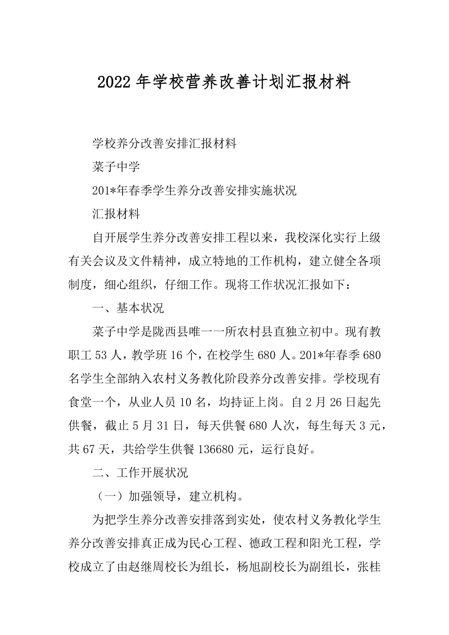 2022年学校营养改善计划汇报材料.docx_第1页