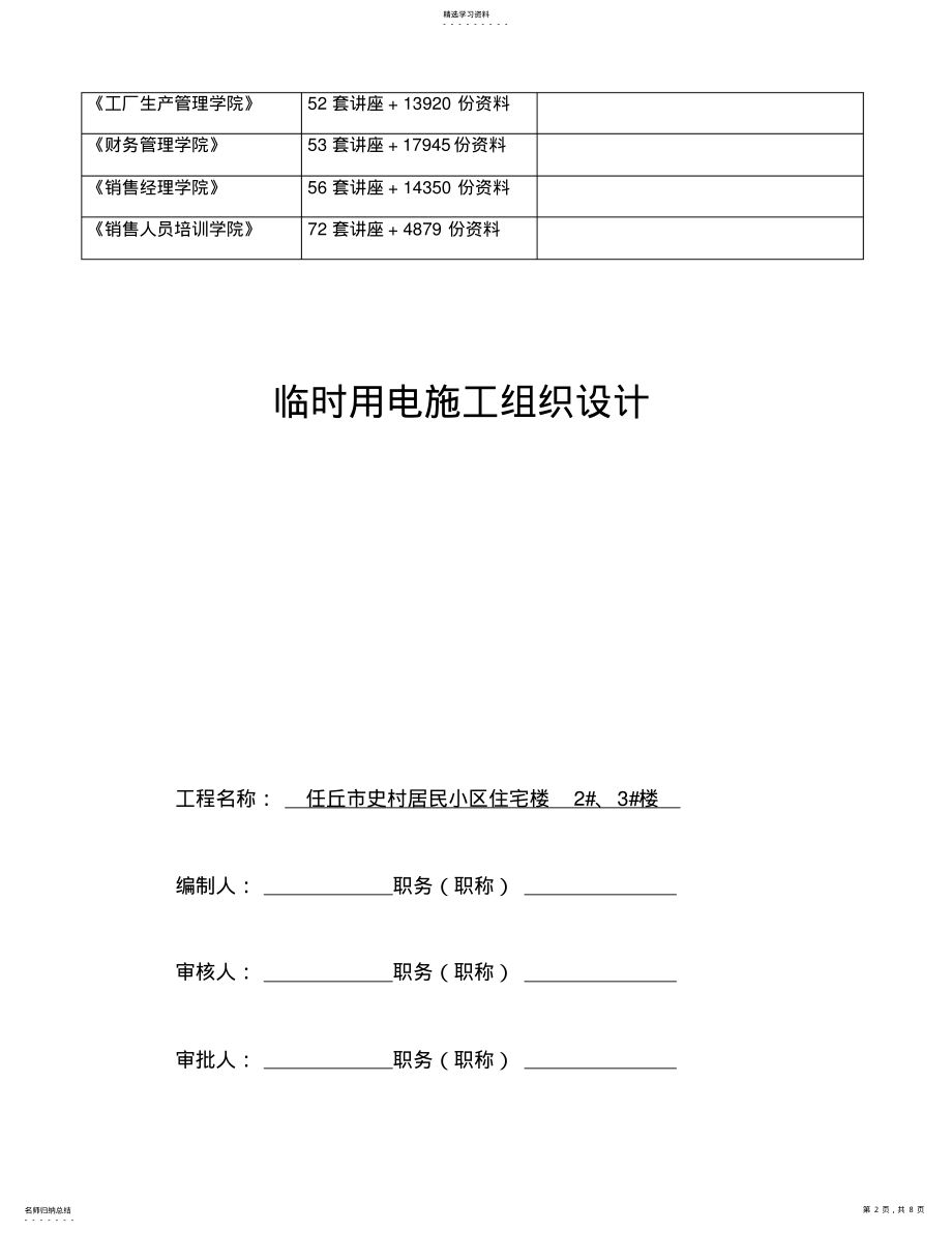 2022年某居民小区住宅楼临时用电施工组织设计 .pdf_第2页