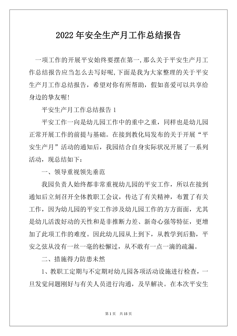 2022年安全生产月工作总结报告精编.docx_第1页