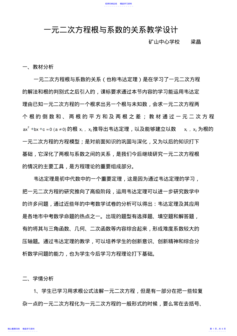 2022年一元二次方程根与系数的关系教学设计 .pdf_第1页