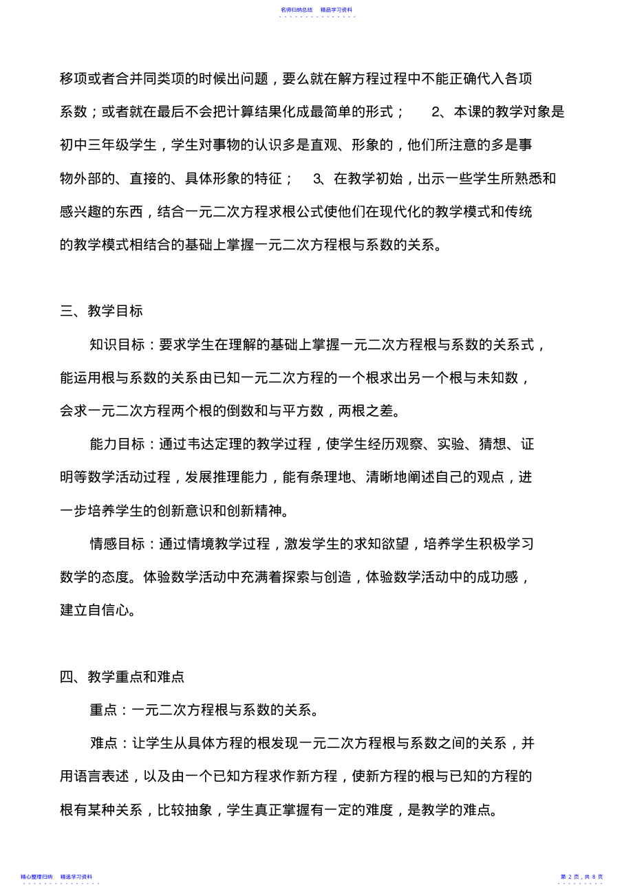 2022年一元二次方程根与系数的关系教学设计 .pdf_第2页