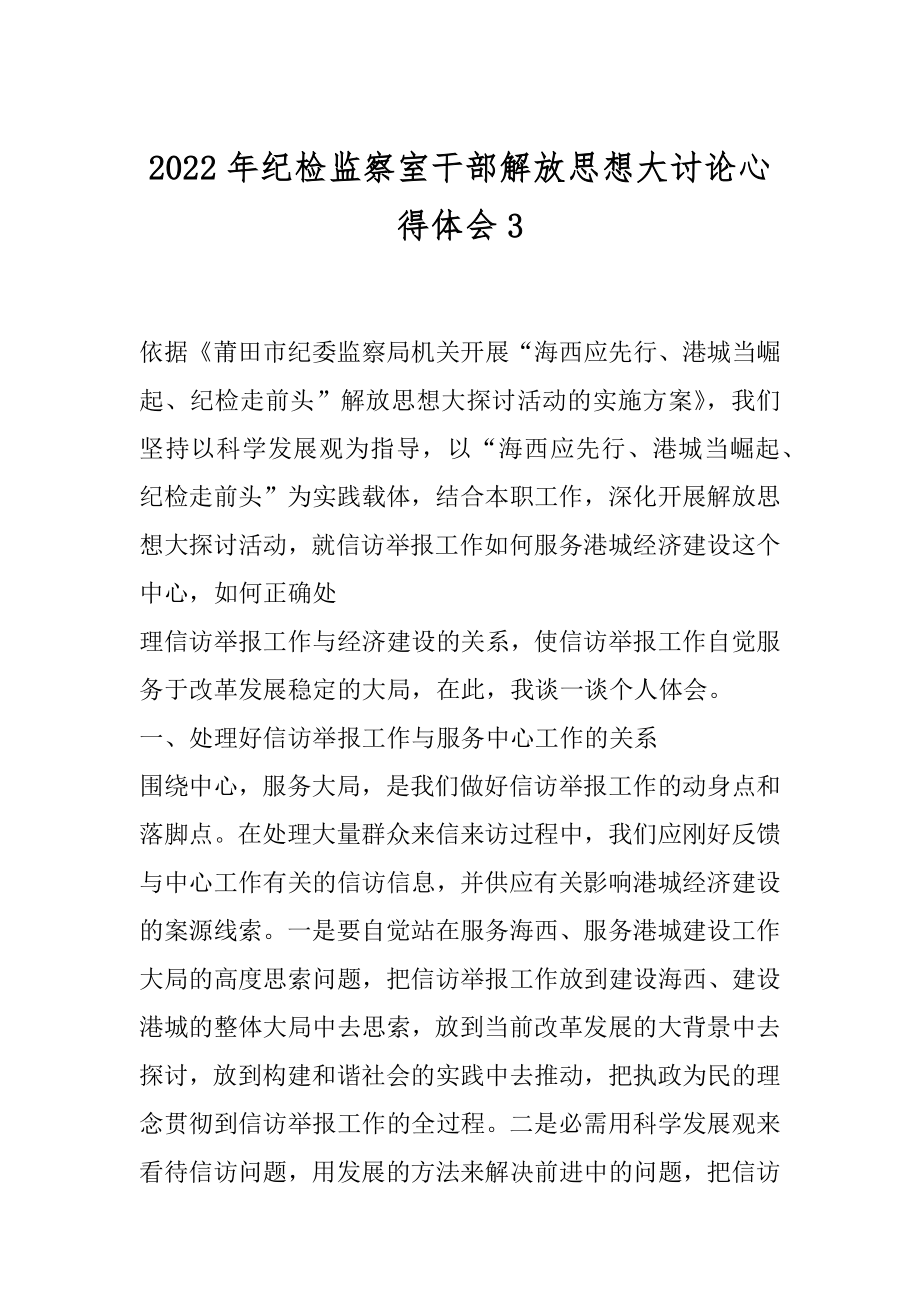 2022年纪检监察室干部解放思想大讨论心得体会3.docx_第1页