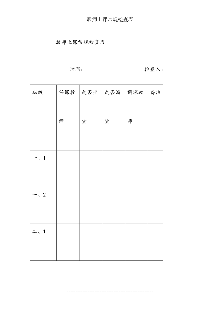 教师上课常规检查表.doc_第2页