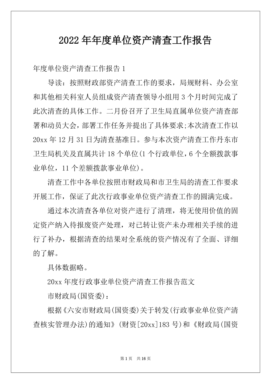 2022年年度单位资产清查工作报告例文.docx_第1页