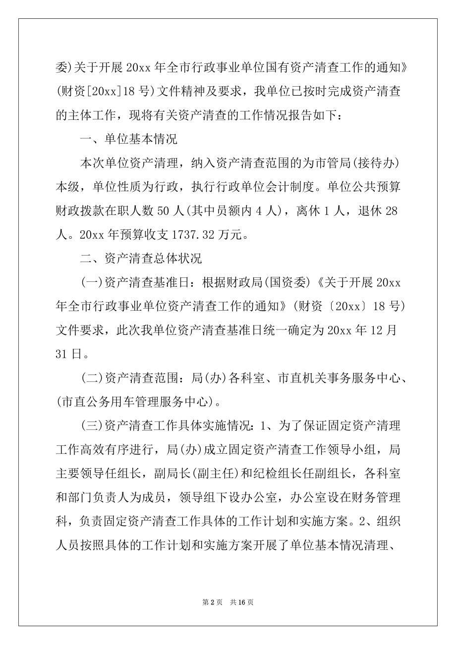 2022年年度单位资产清查工作报告例文.docx_第2页