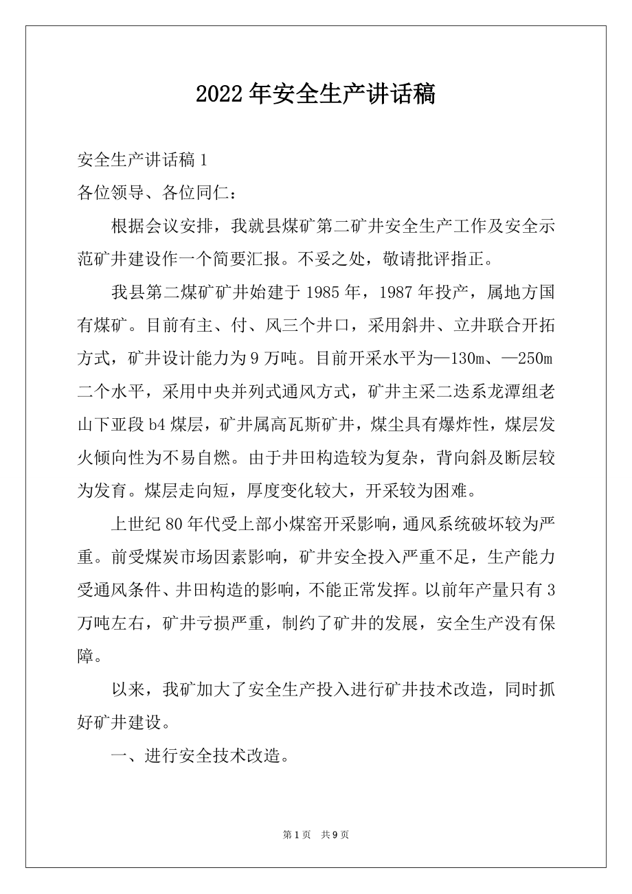 2022年安全生产讲话稿例文.docx_第1页