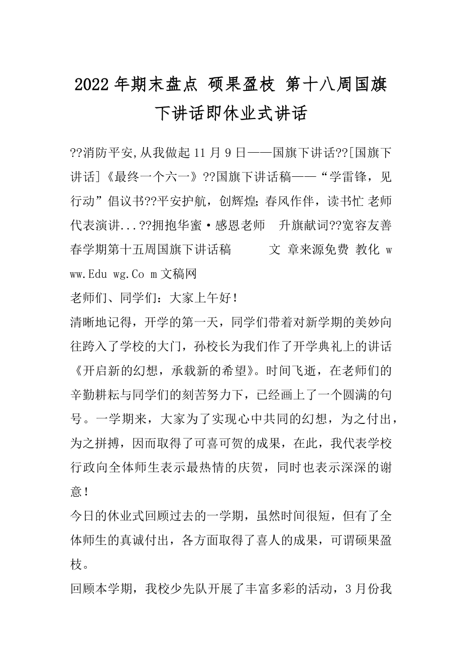 2022年期末盘点 硕果盈枝 第十八周国旗下讲话即休业式讲话.docx_第1页