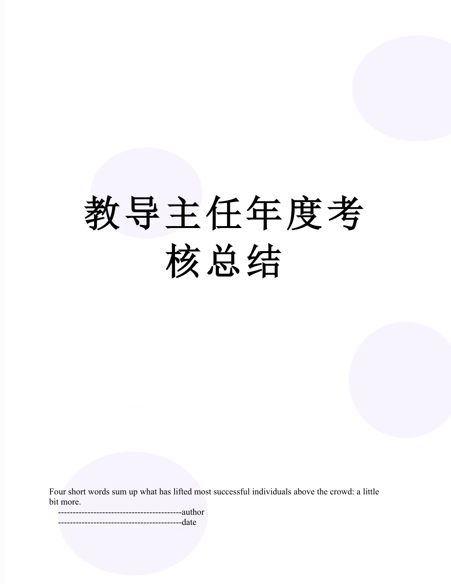 教导主任年度考核总结.doc_第1页