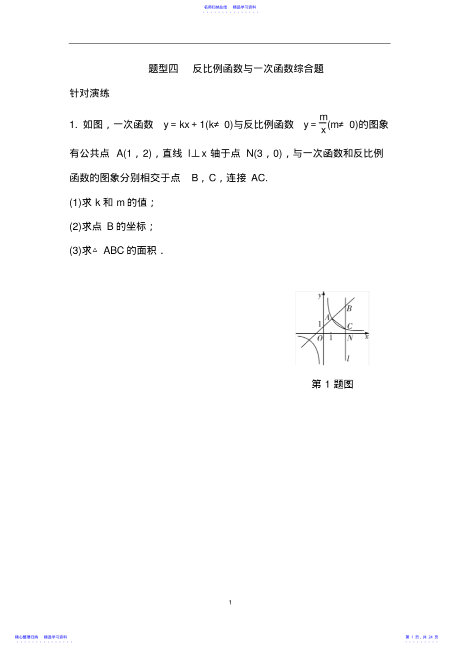 2022年【人教版】2021年中考数学：题型反比例函数与一次函数综合题 .pdf_第1页