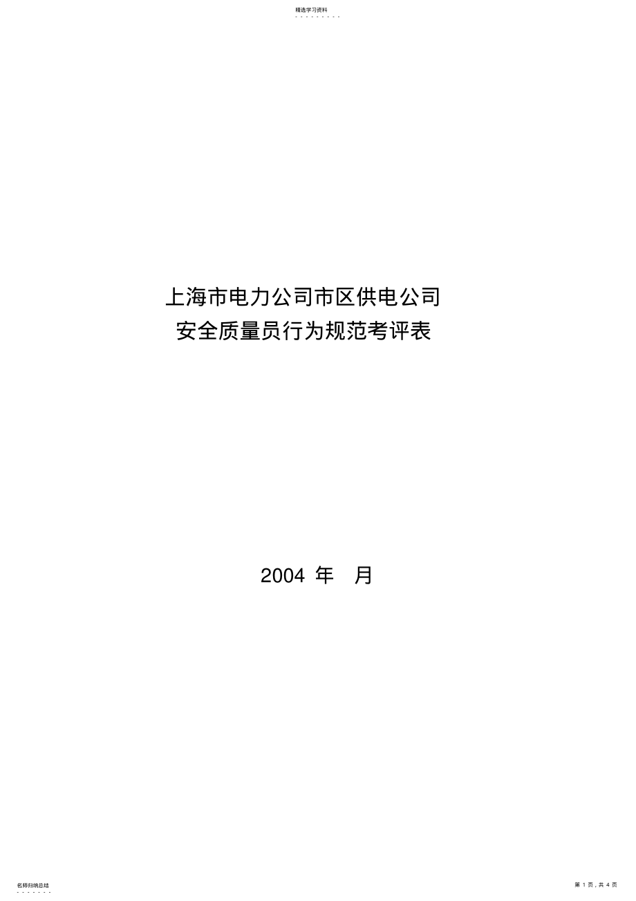 2022年某电力企业市区供电企业安全质量员行为规范考评表 .pdf_第1页